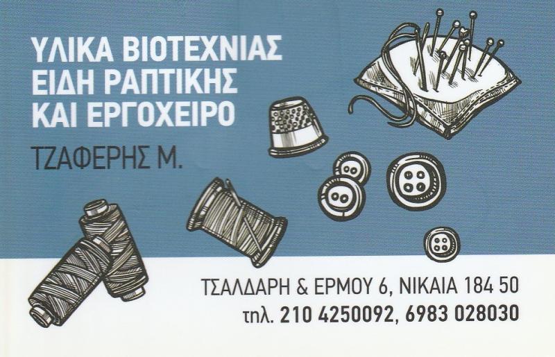 ΤΖΑΦΕΡΗΣ ΜΙΧΑΗΛ - ΕΙΔΗ ΡΑΠΤΙΚΗΣ ΝΙΚΑΙΑ - ΥΛΙΚΑ ΡΑΠΤΙΚΗΣ ΝΙΚΑΙΑ
