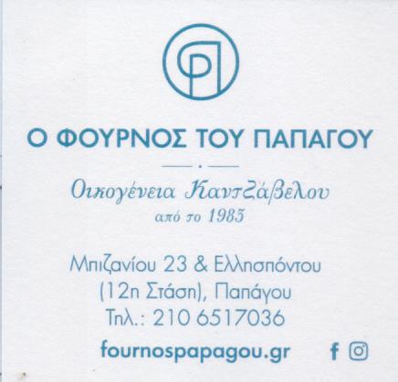 ΑΡΤΟΠΟΙΕΙΟ ΠΑΠΑΓΟΥ - ΦΟΥΡΝΟΣ ΠΑΠΑΓΟΥ - Ο ΦΟΥΡΝΟΣ ΤΟΥ ΠΑΠΑΓΟΥ - ΑΦΟΙ ΚΑΝΤΖΑΒΕΛΟΥ ΟΕ