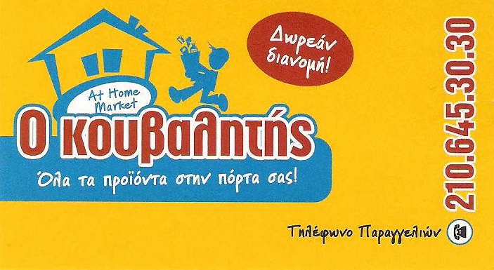 ΠΑΝΤΟΠΩΛΕΙΟ ΑΜΠΕΛΟΚΗΠΟΙ ΑΤΤΙΚΗΣ -  ΜΙΝΙ ΜΑΡΚΕΤ ΑΜΠΕΛΟΚΗΠΟΙ ΑΤΤΙΚΗΣ - Ο ΚΟΥΒΑΛΗΤΗΣ