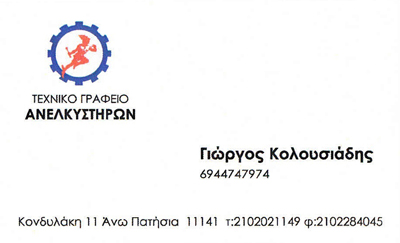 ΤΕΧΝΙΚΟ ΓΡΑΦΕΙΟ ΑΝΕΛΚΥΣΤΗΡΩΝ ΑΝΩ ΠΑΤΗΣΙΑ ΑΘΗΝΑ - ΑΝΕΛΚΥΣΤΗΡΕΣ ΑΝΩ ΠΑΤΗΣΙΑ - ΚΟΛΟΥΣΙΑΔΗΣ ΓΙΩΡΓΟΣ ΤΕΧΝΙΚΟ ΓΡΑΦΕΙΟ ΑΝΕΛΚΥΣΤΗΡΩΝ ΑΝΩ ΠΑΤΗΣΙΑ ΑΘΗΝΑ - ΑΝΕΛΚΥΣΤΗΡΕΣ ΑΝΩ ΠΑΤΗΣΙΑ - ΚΟΛΟΥΣΙΑΔΗΣ ΓΙΩΡΓΟΣ