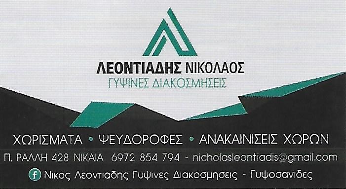 ΟΡΟΦΕΣ -ΨΕΥΔΟΡΟΦΕΣ-ΧΩΡΙΣΜΑΤΑ -ΓΥΨΙΝΕΣ ΔΙΑΚΟΣΜΗΣΕΙΣ ΝΙΚΑΙΑ ΠΕΙΡΑΙΑΣ ΑΘΗΝΑ ΑΤΤΙΚΗ- ΛΕΟΝΤΙΑΔΗΣ ΝΙΚΟΛΑΟΣ