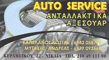 ΣΥΝΕΡΓΕΙΟ ΑΥΤΟΚΙΝΗΤΩΝ ΝΙΚΑΙΑ -ΑΝΤΑΛΛΑΚΤΙΚΑ ΑΥΤΟΚΙΝΗΤΩΝ- AUTO TECHNOLOGY CENTER -ΚΑΠΕΛΑΝΟΣ - ΜΥΤΑΚΗΣ