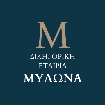 ΔΙΚΗΓΟΡΙΚΟ ΓΡΑΦΕΙΟ ΚΕΝΤΡΟ ΑΘΗΝΑ - ΔΙΚΗΓΟΡΙΚΗ ΕΤΑΙΡΙΑ ΜΥΛΩΝΑ - ΜΥΛΩΝΑ ΑΛΕΞΑΝΔΡΑ