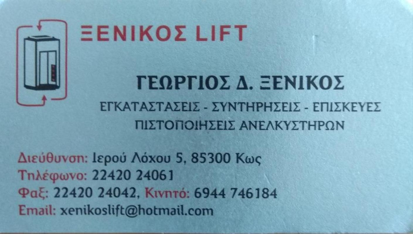 ΤΕΧΝΙΚΟ ΓΡΑΦΕΙΟ ΑΝΕΛΚΥΣΤΗΡΩΝ ΚΩΣ - ΑΝΕΛΚΥΣΤΗΡΕΣ ΚΩΣ - ΞΕΝΙΚΟΣ LIFT - ΞΕΝΙΚΟΣ ΓΕΩΡΓΙΟΣ ΤΕΧΝΙΚΟ ΓΡΑΦΕΙΟ ΑΝΕΛΚΥΣΤΗΡΩΝ ΚΩΣ - ΑΝΕΛΚΥΣΤΗΡΕΣ ΚΩΣ - ΞΕΝΙΚΟΣ LIFT - ΞΕΝΙΚΟΣ ΓΕΩΡΓΙΟΣ