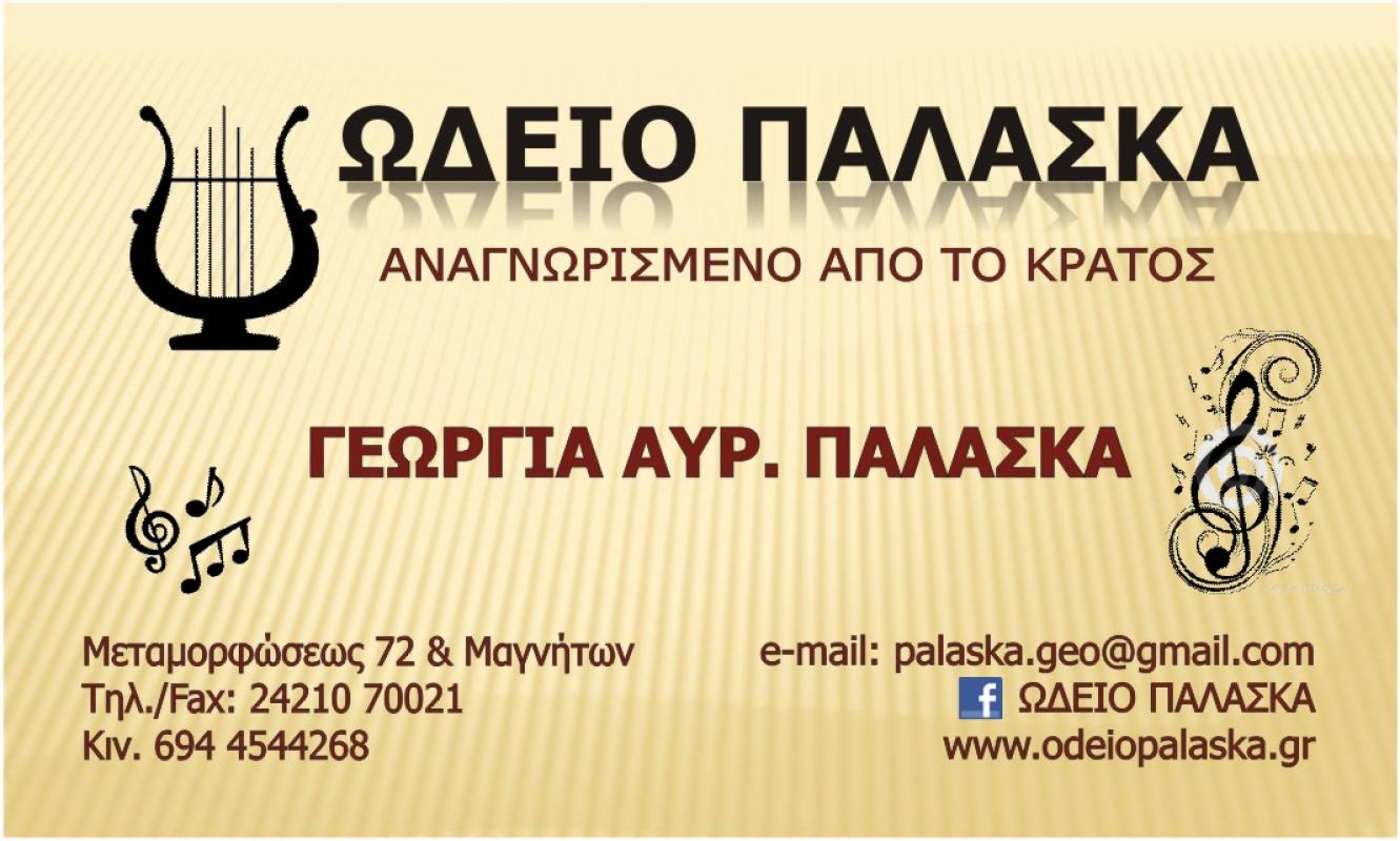 ΩΔΕΙΑ ΒΟΛΟΣ - ΩΔΕΙΟ ΠΑΛΑΣΚΑ - ΠΑΛΑΣΚΑ ΓΕΩΡΡΓΙΑ
