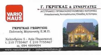 ΠΟΛΙΤΙΚΟΣ ΜΗΧΑΝΙΚΟΣ ΑΓΙΑ ΠΑΡΑΣΚΕΥΗ - ΤΕΧΝΙΚΗ ΕΤΑΙΡΕΙΑ ΑΓΙΑ ΠΑΡΑΣΚΕΥΗ - ΓΚΡΙΓΚΑΣ ΓΕΩΡΓΙΟΣ