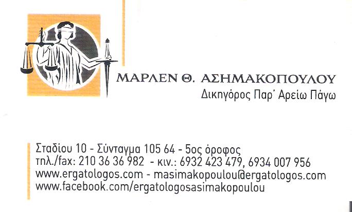 ΕΡΓΑΤΟΛΟΓΟΣ ΚΕΝΤΡΟ ΑΘΗΝΑ - ΔΙΚΗΓΟΡΙΚΟ ΓΡΑΦΕΙΟ ΚΕΝΤΡΟ ΑΘΗΝΑ - ΑΣΗΜΑΚΟΠΟΥΛΟΥ ΜΑΡΙΑ ΜΑΡΙΛΕΝ