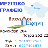 ΜΕΣΙΤΙΚΟ ΓΡΑΦΕΙΟ ΠΑΤΡΑ - ΜΕΣΙΤΗΣ ΠΑΤΡΑ - ΒΑΣΑΛΟΥ ΕΙΡΗΝΗ