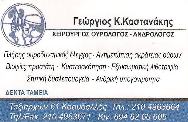 ΚΑΣΤΑΝΑΚΗΣ ΓΕΩΡΓΙΟΣ - ΧΕΙΡΟΥΡΓΟΣ ΟΥΡΟΛΟΓΟΣ ΚΟΡΥΔΑΛΛΟΣ - ΑΝΔΡΟΛΟΓΟΣ ΚΟΡΥΔΑΛΛΟΣ