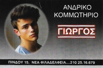 ΓΙΩΡΓΟΣ ΔΗΜΗΤΡΙΟΥ - ΑΝΔΡΙΚΟ ΚΟΜΜΩΤΗΡΙΟ ΝΕΑ ΦΙΛΑΔΕΛΦΕΙΑ - ΚΟΥΡΕΙΟ ΝΕΑ ΦΙΛΑΔΕΛΦΕΙΑ