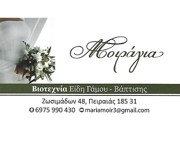 ΜΟΙΡΑΓΙΑ ΜΑΡΙΑ - ΕΙΔΗ ΓΑΜΟΥ ΠΕΙΡΑΙΑΣ - ΕΙΔΗ ΒΑΠΤΙΣΗΣ ΠΕΙΡΑΙΑΣ - ΝΥΦΙΚΑ ΠΕΙΡΑΙΑΣ