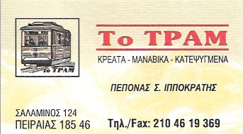 ΚΡΕΟΠΩΛΕΙΟ ΤΟ ΤΡΑΜ - ΠΕΠΟΝΑΣ ΙΠΠΟΚΡΑΤΗΣ - ΠΑΡΑΔΟΣΙΑΚΟ ΚΡΕΟΠΩΛΕΙΟ ΠΕΙΡΑΙΑΣ