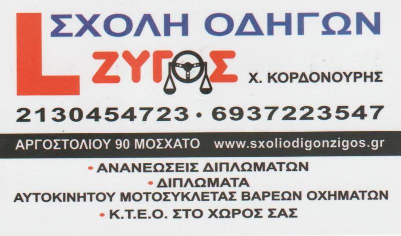 ΣΧΟΛΗ ΟΔΗΓΩΝ ΖΥΓΟΣ - ΚΟΡΔΟΝΟΥΡΗΣ ΧΡΗΣΤΟΣ - ΣΧΟΛΗ ΟΔΗΓΩΝ ΜΟΣΧΑΤΟ - ΣΧΟΛΕΣ ΟΔΗΓΩΝ ΜΟΣΧΑΤΟ ΣΧΟΛΗ ΟΔΗΓΩΝ ΖΥΓΟΣ - ΚΟΡΔΟΝΟΥΡΗΣ ΧΡΗΣΤΟΣ - ΣΧΟΛΗ ΟΔΗΓΩΝ ΜΟΣΧΑΤΟ - ΣΧΟΛΕΣ ΟΔΗΓΩΝ ΜΟΣΧΑΤΟ