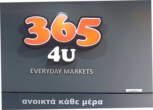 365 4U EVERY DAY MARKET - 24ΩΡΟ ΜΙΝΙ ΜΑΡΚΕΤ ΝΕΑ ΣΜΥΡΝΗ - ΨΙΛΙΚΑ ΝΕΑ ΣΜΥΡΝΗ