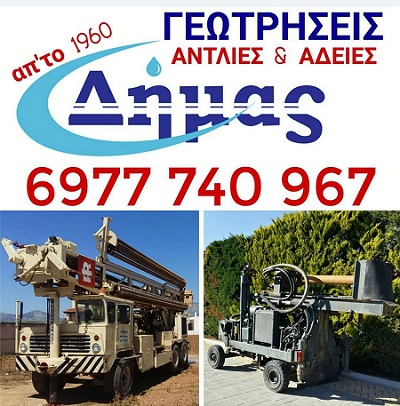 ΓΕΩΤΡΗΣΕΙΣ ΝΕΡΟΥ ΔΗΜΑΣ - ΓΕΩΤΡΗΣΕΙΣ ΑΘΗΝΑ ΑΤΤΙΚΗ - ΚΑΘΑΡΙΣΜΟΙ ΓΕΩΤΡΗΣΕΩΝ ΑΘΗΝΑ ΑΤΤΙΚΗ