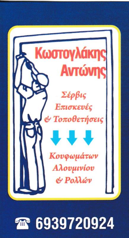 ΚΩΣΤΟΓΛΑΚΗΣ ΑΝΤΩΝΙΟΣ- ΑΛΟΥΜΙΝΟΚΑΤΑΣΚΕΥΕΣ ΠΕΙΡΑΙΑΣ - ΑΛΟΥΜΙΝΙΑ ΠΕΙΡΑΙΑΣ- ΣΙΔΗΡΟΚΑΤΑΣΚΕΥΕΣ ΠΕΙΡΑΙΑΣ