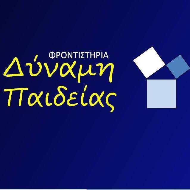 ΦΡΟΝΤΙΣΤΗΡΙΑ ΔΥΝΑΜΗ ΠΑΙΔΕΙΑΣ ΑΓΙΟΙ ΑΝΑΡΓΥΡΟΙ - ΦΡΟΝΤΙΣΤΗΡΙΟ ΜΕΣΗΣ ΕΚΠΑΙΔΕΥΣΗΣ ΑΓΙΟΙ ΑΝΑΡΓΥΡΟΙ