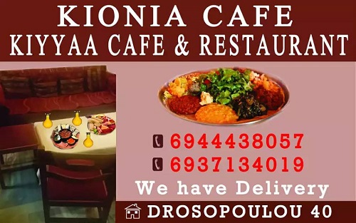 CAFE RESTAURANT KIONIA - ΚΑΦΕ ΕΣΤΙΑΤΟΡΙΟ ΚΙΟΝΙΑ - ΑΙΘΙΟΠΙΚΟ ΕΣΤΙΑΤΟΡΙΟ ΚΥΨΕΛΗ ΑΘΗΝΑ