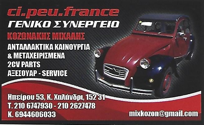 CI PEU FRANCE - ΑΝΤΑΛΛΑΚΤΙΚΑ ΓΑΛΛΙΚΩΝ ΑΥΤΟΚΙΝΗΤΩΝ 2CV ΧΑΛΑΝΔΡΙ - ΣΥΝΕΡΓΕΙΟ ΑΥΤΟΚΙΝΗΤΩΝ ΧΑΛΑΝΔΡΙ