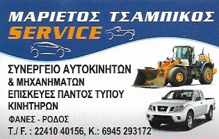 ΣΥΝΕΡΓΕΙΟ ΑΥΤΟΚΙΝΗΤΩΝ ΡΟΔΟΣ - ΕΠΙΣΚΕΥΕΣ ΧΩΜΑΤΟΥΡΓΙΚΩΝ ΚΑΙ ΑΓΡΟΤΙΚΩΝ ΜΗΧΑΝΗΜΑΤΩΝ- ΜΑΡΙΕΤΤΟΣ ΤΣΑΜΠΙΚΟΣ
