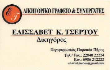 ΤΣΕΡΤΟΥ ΕΛΙΣΣΑΒΕΤ & ΣΥΝΕΡΓΑΤΕΣ - ΔΙΚΗΓΟΡΙΚΟ ΓΡΑΦΕΙΟ ΠΑΡΟΙΚΙΑ ΠΑΡΟΣ - ΔΙΚΗΓΟΡΟΙ ΠΑΡΟΣ