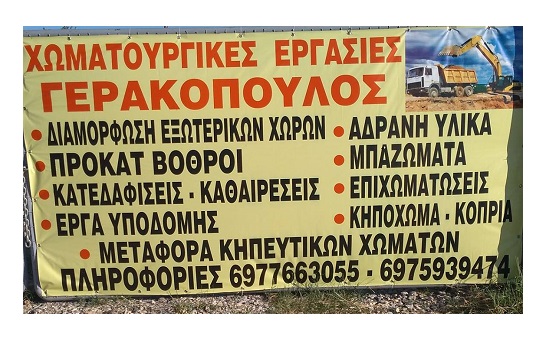 ΓΕΡΑΚΟΠΟΥΛΟΣ -  ΧΩΜΑΤΟΥΡΓΙΚΕΣ ΕΡΓΑΣΙΕΣ ΠΙΕΡΙΑ - ΥΛΙΚΑ ΟΙΚΟΔΟΜΩΝ  ΠΙΕΡΙΑ - ΚΑΤΕΔΑΦΙΣΕΙΣ ΠΙΕΡΙΑ