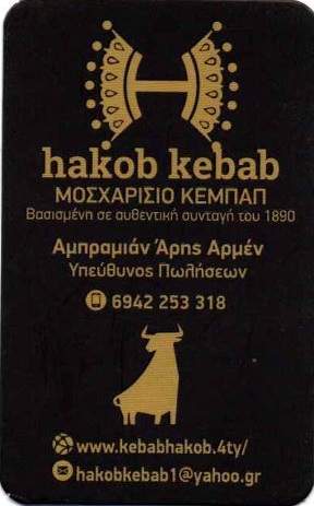HAKOB KEBAB -  ΧΟΝΔΡΙΚΟ ΕΜΠΟΡΙΟ ΕΠΕΞΕΡΓΑΣΙΑ ΚΡΕΑΤΟΣ - ΤΥΠΟΠΟΙΗΣΗ ΚΕΜΠΑΠ - ΖΕΦΥΡΙ ΑΤΤΙΚΗΣ