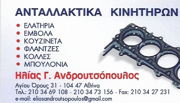 ΑΝΔΡΟΥΤΣΟΠΟΥΛΟΣ ΗΛΙΑΣ - ΑΝΤΑΛΛΑΚΤΙΚΑ ΚΙΝΗΤΗΡΩΝ ΑΥΤΟΚΙΝΗΤΩΝ ΒΟΤΑΝΙΚΟΣ ΑΘΗΝΑ