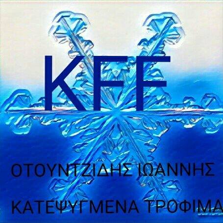 KFF FOOD SERVICE - ΚΑΤΕΨΥΓΜΕΝΑ ΠΡΟΪΟΝΤΑ ΕΔΕΣΣΑ ΠΕΛΛΑΣ -  ΤΡΟΦΟΔΟΣΙΑ ΚΑΤΑΣΤΗΜΑΤΩΝ ΕΔΕΣΣΑ ΠΕΛΛΑΣ