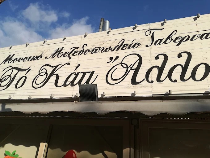 ΤΟ ΚΑΤΙ ΑΛΛΟ - ΜΟΥΣΙΚΟ ΜΕΖΕΔΟΠΩΛΕΙΟ ΧΑΪΔΑΡΙ - ΤΑΒΕΡΝΑ ΧΑΑΪΔΑΡΙ