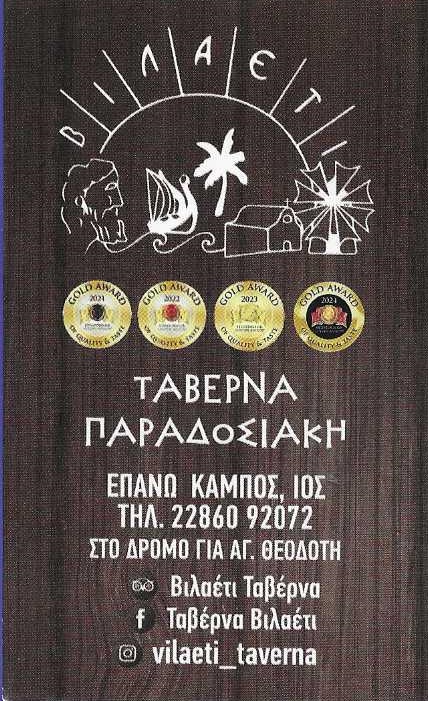 ΤΑΒΕΡΝΑ ΒΙΛΑΕΤΙ - TAVERN VILAETI - ΠΑΡΑΔΟΣΙΑΚΗ ΤΑΒΕΡΝΑ ΕΠΑΝΩ ΚΑΜΠΟΣ ΙΟΣ - ΕΛΛΗΝΙΚΗ ΚΟΥΖΙΝΑ ΙΟΣ