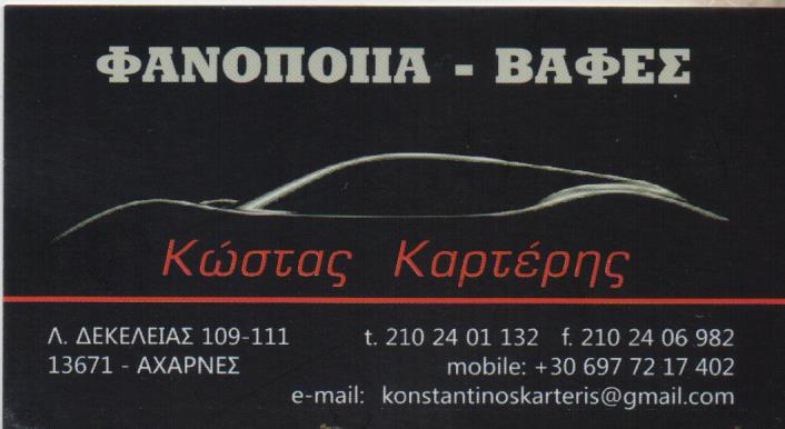 ΚΑΡΤΕΡΗΣ ΚΩΣΤΑΣ - ΦΑΝΟΠΟΙΪΑ ΑΥΤΟΚΙΝΗΤΩΝ ΑΧΑΡΝΕΣ ΑΤΤΙΚΗΣ - ΒΑΦΕΣ ΑΥΤΟΚΙΝΗΤΩΝ ΑΧΑΡΝΕΣ ΑΤΤΙΚΗΣ