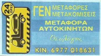 ΤΣΙΟΥΚΑΣ ΘΕΟΛΟΓΗΣ - ΜΕΤΑΦΟΡΑ ΟΧΗΜΑΤΩΝ ΣΕΡΡΕΣ - ΜΕΤΑΦΟΡΕΣ ΜΕΤΑΚΟΜΙΣΕΙΣ ΣΕΡΡΕΣ