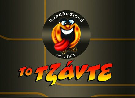 ΤΟ ΤΖΑΝΤΕ - ΤΥΡΟΠΙΤΕΣ ΙΛΙΟΝ - ΕΡΓΑΣΤΗΡΙΟ ΤΥΡΟΠΙΤΩΝ ΙΛΙΟΝ ΑΤΤΙΚΗΣ