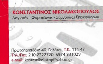 ΝΙΚΟΛΑΚΟΠΟΥΛΟΣ ΚΩΝΣΤΑΝΤΙΝΟΣ - ΛΟΓΙΣΤΙΚΟ ΓΡΑΦΕΙΟ ΓΑΛΑΤΣΙ - ΛΟΓΙΣΤΗΣ ΓΑΛΑΤΣΙ