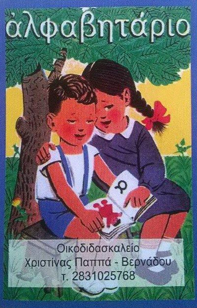 ΟΙΚΟΔΙΔΑΣΚΑΛΕΙΟ ΧΡΙΣΤΙΝΑΣ ΠΑΠΠΑ ΒΕΡΝΑΔΟΥ - ΚΕΝΤΡΟ ΞΕΝΩΝ ΓΛΩΣΣΩΝ ΡΕΘΥΜΝΟ - ΦΡΟΝΤΙΣΤΗΡΙΟ ΦΙΛΟΛΟΓΙΚΩΝ