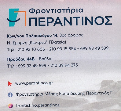 ΠΕΡΑΝΤΙΝΟΣ ΓΙΑΝΝΗΣ - ΦΡΟΝΤΙΣΤΗΡΙΟ ΜΕΣΗΣ ΕΚΠΑΙΔΕΥΣΗΣ ΝΕΑ ΣΜΥΡΝΗ - ΕΙΣΑΓΩΓΗ ΣΕ ΑΝΩΤΑΤΕΣ ΣΧΟΛΕΣ