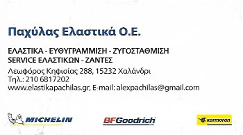 ΠΑΧΥΛΑΣ ΕΛΑΣΤΙΚΑ Ο.Ε - ΕΛΑΣΤΙΚΑ ΖΑΝΤΕΣ ΑΥΤΟΚΙΝΗΤΩΝ ΧΑΛΑΝΔΡΙ - ΒΟΥΛΚΑΝΙΖΑΤΕΡ ΧΑΛΑΝΔΡΙ - ΑΝΑΡΤΗΣΕΙΣ