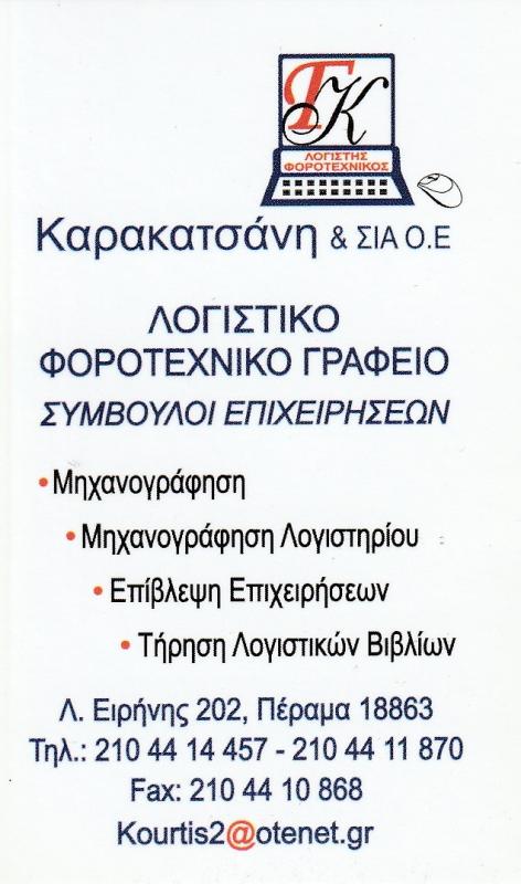 Ζ. ΚΑΡΑΚΑΤΣΑΝΗ & ΣΙΑ Ο.Ε - ΛΟΓΙΣΤΙΚΟ ΦΟΡΟΤΕΧΝΙΚΟ ΓΡΑΦΕΙΟ ΠΕΡΑΜΑ - ΑΣΦΑΛΙΣΤΙΚΟ ΓΡΑΦΕΙΟ ΠΕΡΑΜΑ ΑΤΤΙΚΗΣ