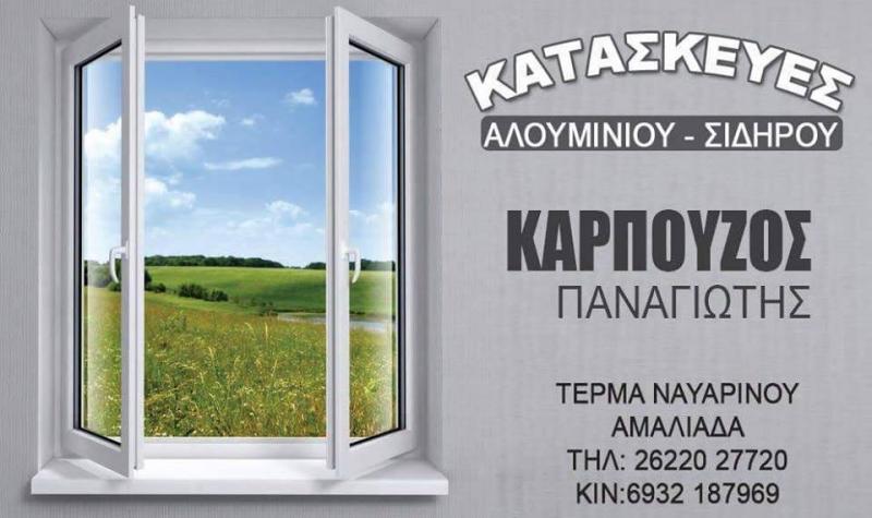 ΚΑΡΠΟΥΖΟΣ ΠΑΝΑΓΙΩΤΗΣ - ΚΟΥΦΩΜΑΤΑ ΑΛΟΥΜΙΝΙΟΥ ΗΛΕΙΑ - ΘΩΡΑΚΙΣΜΕΝΕΣ ΠΟΡΤΕΣ ΗΛΕΙΑ - ΚΟΥΦΩΜΑΤΑ PVC ΗΛΕΙΑ