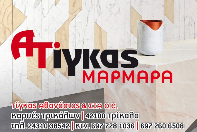 ΤΙΓΚΑΣ ΑΘΑΝΑΣΙΟΣ & ΟΕ - ΜΑΡΜΑΡΑ ΤΡΙΚΑΛΑ - ΓΡΑΝΙΤΕΣ ΤΡΙΚΑΛΑ - ΟΙΚΟΔΟΜΙΚΑ ΥΛΙΚΑ ΤΡΙΚΑΛΑ