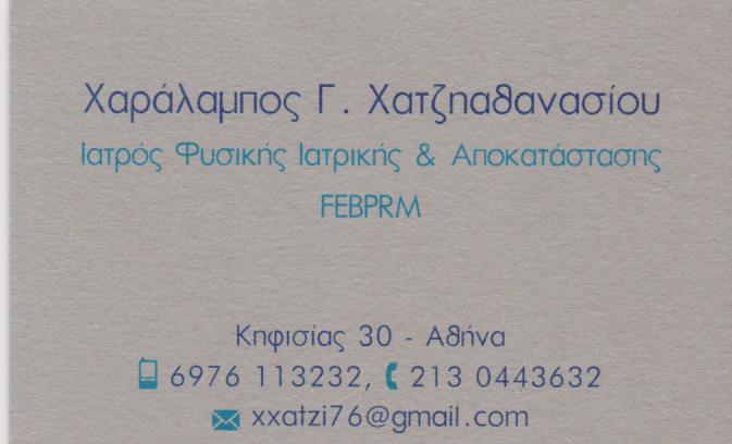 ΧΑΤΖΗΑΘΑΝΑΣΙΟΥ ΧΑΡΑΛΑΜΠΟΣ - ΦΥΣΙΑΤΡΟΣ ΑΜΠΕΛΟΚΗΠΟΙ ΑΘΗΝΑ - ΒΕΛΟΝΙΣΜΟΣ ΑΜΠΕΛΟΚΚΗΠΟΙ ΑΘΗΝΑ