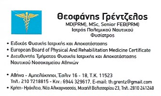 ΓΡΕΝΤΖΕΛΟΣ ΘΕΟΦΑΝΗΣ - ΦΥΣΙΑΤΡΟΣ ΑΜΠΕΛΟΚΗΠΟΙ ΑΘΗΝΑ - ΙΑΤΡΟΣ ΦΥΣΙΚΗΣ ΙΑΤΡΙΚΗΣ ΑΜΠΕΛΟΚΗΠΟΙ ΑΘΗΝΑ