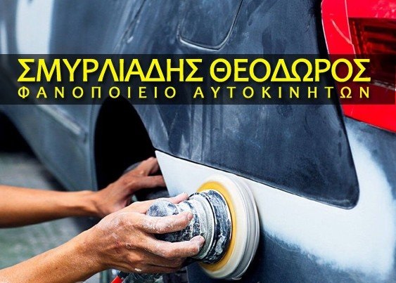 ΣΜΥΡΛΙΑΔΗΣ ΘΕΟΔΩΡΟΣ- ΦΑΝΟΠΟΙΕΙΟ ΜΑΡΟΥΣΙ - ΒΑΦΕΣ ΑΥΤΟΚΙΝΗΤΩΝ ΜΑΡΟΥΣΙ