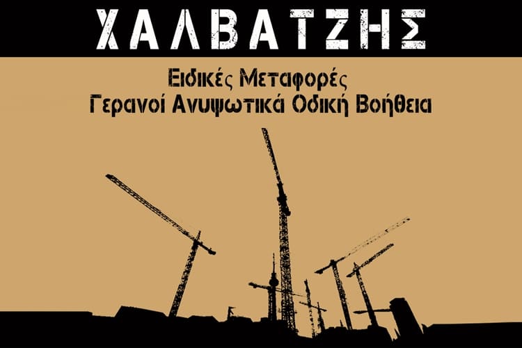 Κ. & Ε. ΧΑΛΒΑΤΖΗΣ Ο.Ε.- ΟΔΙΚΗ ΒΟΗΘΕΙΑ ΓΑΖΙ ΗΡΑΚΛΕΙΟΥ - ΓΕΡΑΝΟΙ ΓΑΖΙ ΗΡΑΚΛΕΙΟΥ - ΑΝΥΨΩΤΙΚΑ ΜΗΧΑΝΗΜΑΤΑ