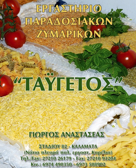ΤΑΫΓΕΤΟΣ - ΑΝΑΣΤΑΣΕΑΣ ΓΕΩΡΓΙΟΣ - ΕΡΓΑΣΤΗΡΙΟ ΠΑΡΑΔΟΣΙΑΚΩΝ ΖΥΜΑΡΙΚΩΝ ΚΑΛΑΜΑΤΑ - ΔΙΠΛΕΣ - ΛΑΛΑΓΓΙΑ