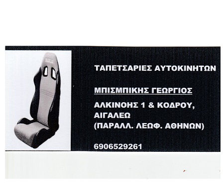 ΜΠΙΣΜΠΙΚΗΣ ΓΕΩΡΓΙΟΣ - ΤΑΠΕΤΣΑΡΙΕΣ ΑΥΤΟΚΙΝΗΤΩΝ ΑΙΓΑΛΕΩ - ΕΠΙΣΚΕΥΕΣ ΤΑΠΕΤΣΑΡΙΑΣ  ΑΥΤΟΚΙΝΗΤΩΝ ΑΙΓΑΛΕΩ