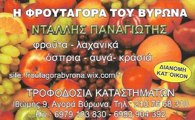 Η ΦΡΟΥΤΑΓΟΡΑ ΤΟΥ ΒΥΡΩΝΑ - ΟΠΩΡΟΠΩΛΕΙΟ ΒΥΡΩΝΑΣ - ΦΡΟΥΤΑ ΒΥΡΩΝΑΣ - ΛΑΧΑΝΙΚΑ ΒΥΡΩΝΑΣ Η ΦΡΟΥΤΑΓΟΡΑ ΤΟΥ ΒΥΡΩΝΑ - ΟΠΩΡΟΠΩΛΕΙΟ ΒΥΡΩΝΑΣ - ΦΡΟΥΤΑ ΒΥΡΩΝΑΣ - ΛΑΧΑΝΙΚΑ ΒΥΡΩΝΑΣ