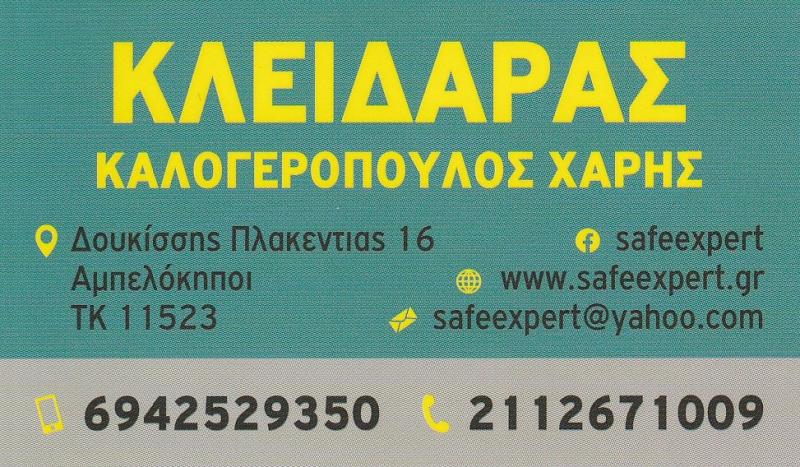 SAFE EXPERT - ΚΛΕΙΔΑΡΑΣ ΑΜΠΕΛΟΚΗΠΟΙ ΑΘΗΝΑ - ΚΛΕΙΔΙΑ ΑΜΠΕΛΟΚΗΠΟΙ ΑΘΗΝΑ - ΧΡΗΜΑΤΟΚΙΒΩΤΙΑ ΑΘΗΝΑ SAFE EXPERT - ΚΛΕΙΔΑΡΑΣ ΑΜΠΕΛΟΚΗΠΟΙ ΑΘΗΝΑ - ΚΛΕΙΔΙΑ ΑΜΠΕΛΟΚΗΠΟΙ ΑΘΗΝΑ - ΧΡΗΜΑΤΟΚΙΒΩΤΙΑ ΑΘΗΝΑ