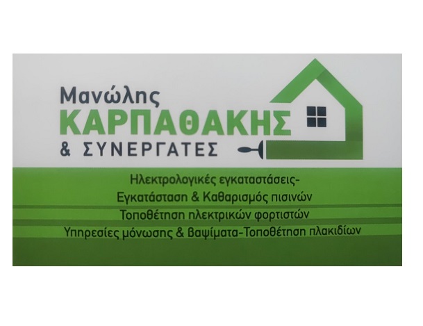 ΚΑΡΠΑΘΑΚΗΣ & ΣΥΝΕΡΓΑΤΕΣ - ΗΛΕΚΤΡΟΛΟΓΟΣ ΡΟΔΟΣ - ΕΛΑΙΟΧΡΩΜΑΤΙΣΜΟΙ ΡΟΔΟΣ - ΜΟΝΩΣΕΙΣ - ΠΛΑΚΑΚΙΑ ΡΟΔΟΣ